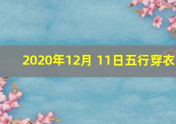 2020年12月 11日五行穿衣